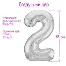 Воздушный шар фольгированный 40" «Цифра 2»