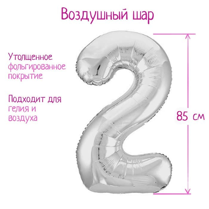 Воздушный шар фольгированный 40" «Цифра 2»