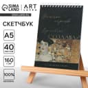 Скетчбук А5, 40 л. 160 г/м² «Создавай»