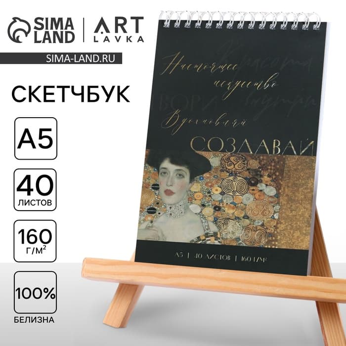 Скетчбук А5, 40 л. 160 г/м² «Создавай»