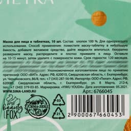 Маска для лица тканевая спрессованная «Радуй себя», 10 шт., BEAUTY FOX