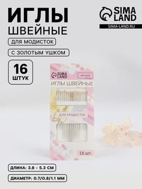 Иглы швейные для модисток Арт Узор, с золотым ушком, d=0.7-1.1 мм, 3.8-5.3 см, набор 16 шт.