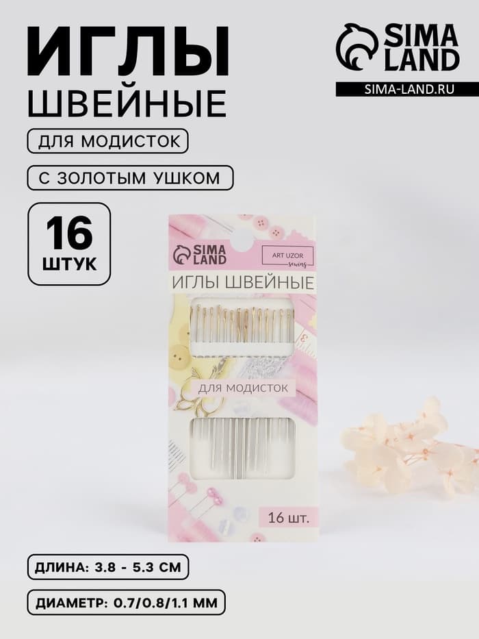 Иглы швейные для модисток Арт Узор, с золотым ушком, d=0.7-1.1 мм, 3.8-5.3 см, набор 16 шт.