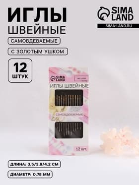 Иглы швейные Арт Узор, с золотым ушком, самовдеваемые, d=0.78 мм, 3.5-4.2 см, набор 12 шт.