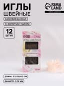 Иглы швейные Арт Узор, с золотым ушком, самовдеваемые, d=0.78 мм, 3.5-4.2 см, набор 12 шт.