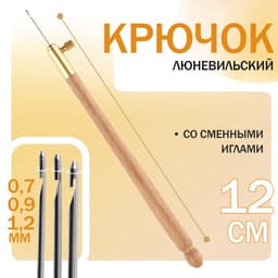 Крючок люневильский, со сменными иглами №0.7/0.9/1.2 мм, МИКС