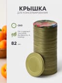 Крышка для консервирования «Ассорти», СКО-82 мм, жесть, лак, фасовка 50 шт., золотистый