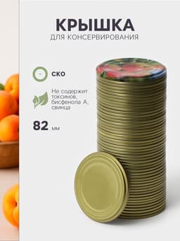 Крышка для консервирования «Ассорти», СКО-82 мм, жесть, лак, фасовка 50 шт., золотистый