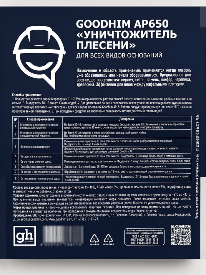 Уничтожитель плесени Goodhim AP 650, 5 л