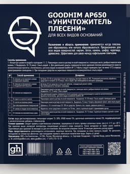 Уничтожитель плесени Goodhim AP 650, 5 л