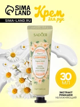 Крем для рук с экстрактом ромашки, увлажняющий, 30 мл