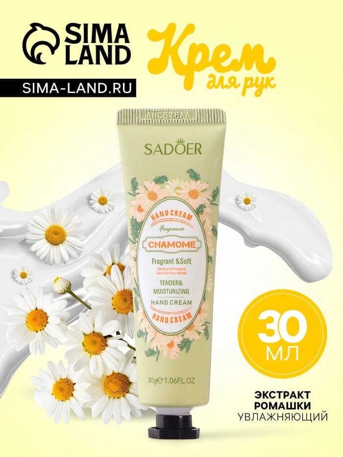 Крем для рук с экстрактом ромашки, увлажняющий, 30 мл