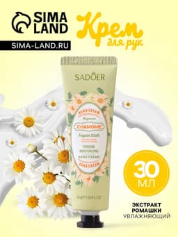 Крем для рук с экстрактом ромашки, увлажняющий, 30 мл