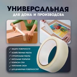 Лента малярная ТУНДРА, клейкая, термостойкая (160°С), 48 мм × 50 м