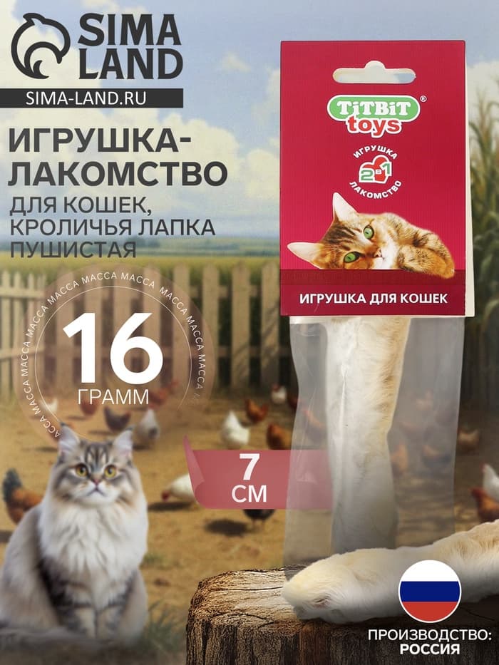 Игрушка-лакомство TitBit для кошек, кроличья лапка пушистая, 16 г