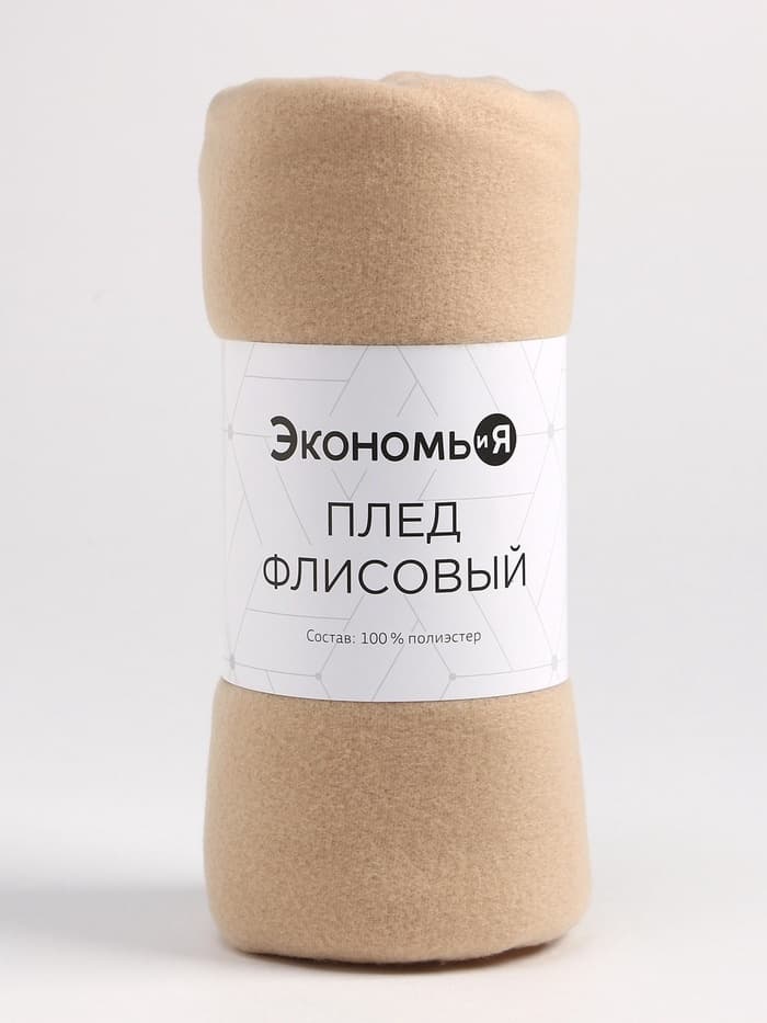 Плед флисовый «Экономь и Я», 150×130 см, 160 г/м², бежевый