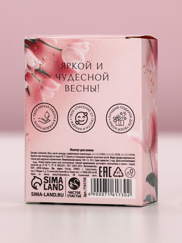 Соляной жемчуг для ванны 100 г «С 8 марта!», ягодный аромат, Чистое счастье