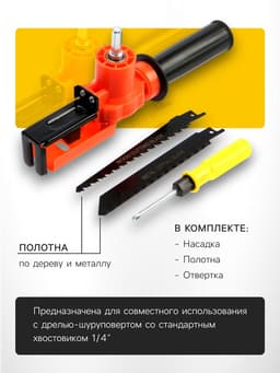 Насадка для дрели ТУНДРА, сабельная пила, угловая, полотна по дереву и металлу 2 шт.