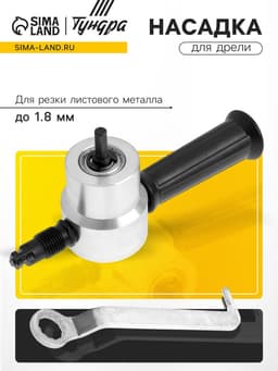 Насадка для дрели ТУНДРА, для резки листового металла до 1.8 мм
