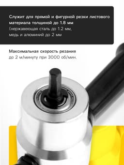 Насадка для дрели ТУНДРА, для резки листового металла до 1.8 мм