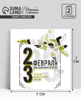 Открытка-мини «23 февраля!», 7×7 см