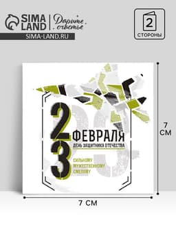 Открытка-мини «23 февраля!», 7×7 см