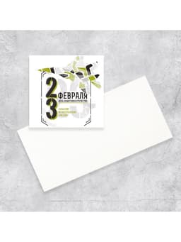 Открытка-мини «23 февраля!», 7×7 см