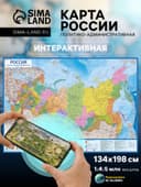 Интерактивная карта России, Политико-административная, 1:4,5М, 134х198 см, ламинированная, рукав, европодвес