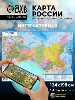 Интерактивная карта России, Политико-административная, 1:4,5М, 134х198 см, ламинированная, рукав, европодвес