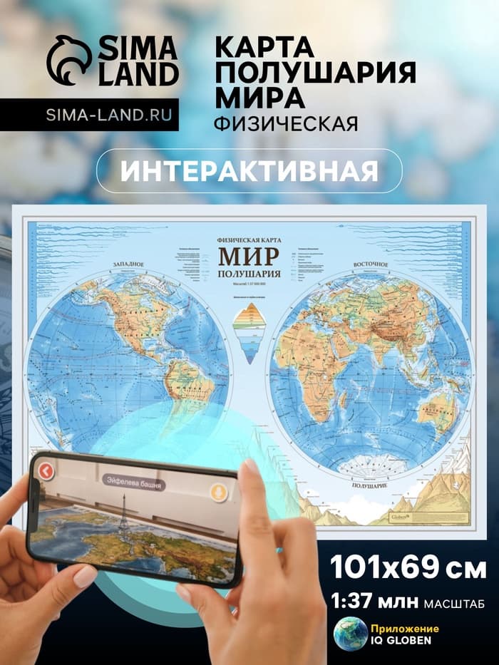 Интерактивная карта Полушария Мира, Физическая, 1:37М, 101х69 см, ламинированная, рукав, европодвес