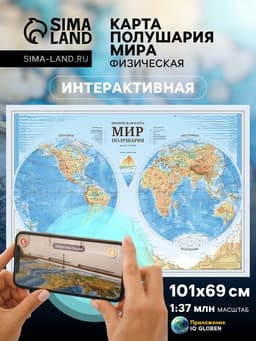 Интерактивная карта Полушария Мира, Физическая, 1:37М, 101х69 см, ламинированная, рукав, европодвес
