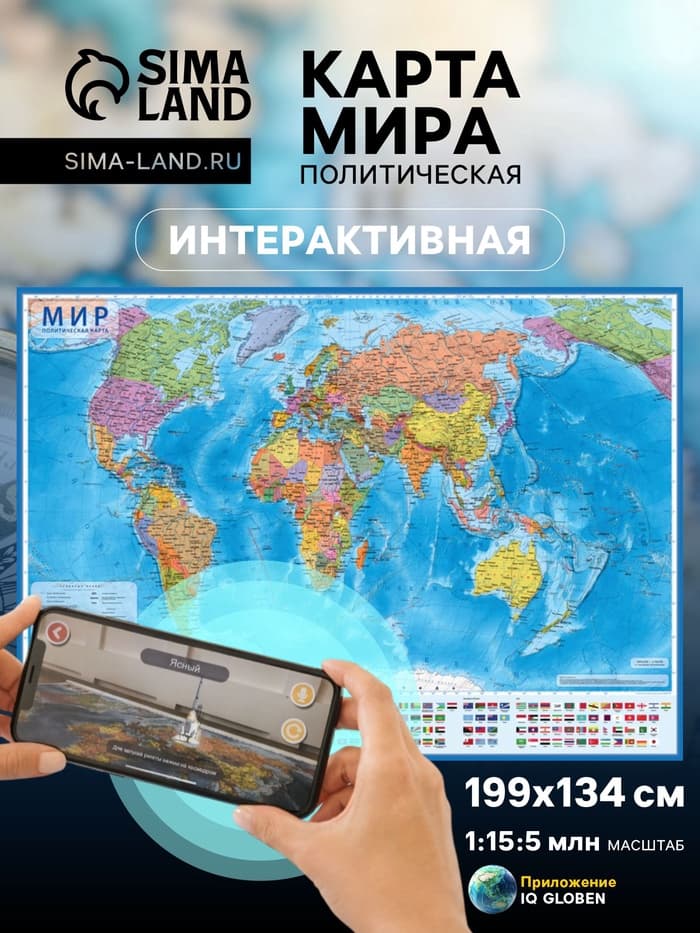 Карта Мира Политическая, 199×134 см, 1:15.5 млн, интерактивная, ламинированная