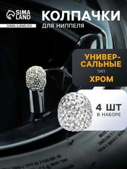 Колпачок на вентиль, Стразы хром, набор 4 шт.