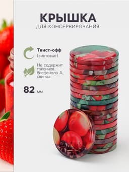 Крышка для консервирования «Элитная», ТО-82 мм, жесть, лак, литография, фасовка 20 шт., МИКС