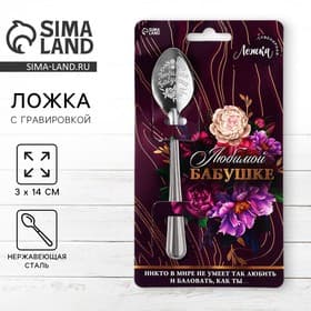 Ложка чайная с гравировкой «Любимой бабушке», h=14 см