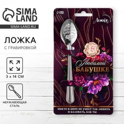 Ложка чайная с гравировкой «Любимой бабушке», h=14 см