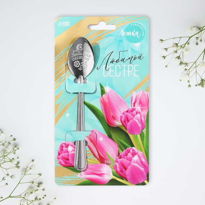 Ложка чайная с гравировкой «Любимой сестре», h=14 см