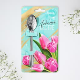 Ложка чайная с гравировкой «Любимой сестре», h=14 см