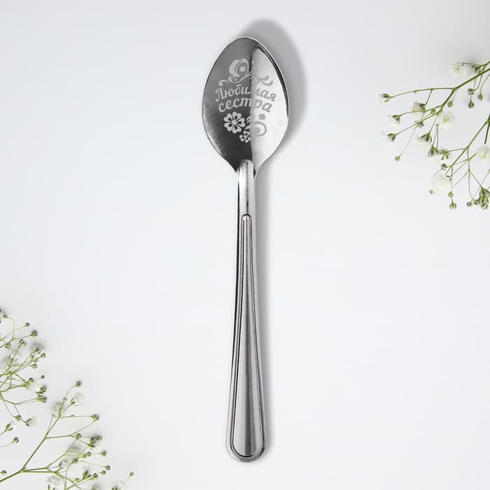 Ложка чайная с гравировкой «Любимой сестре», h=14 см