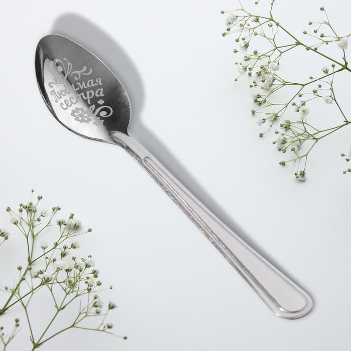 Ложка чайная с гравировкой «Любимой сестре», h=14 см