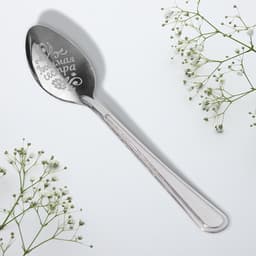 Ложка чайная с гравировкой «Любимой сестре», h=14 см