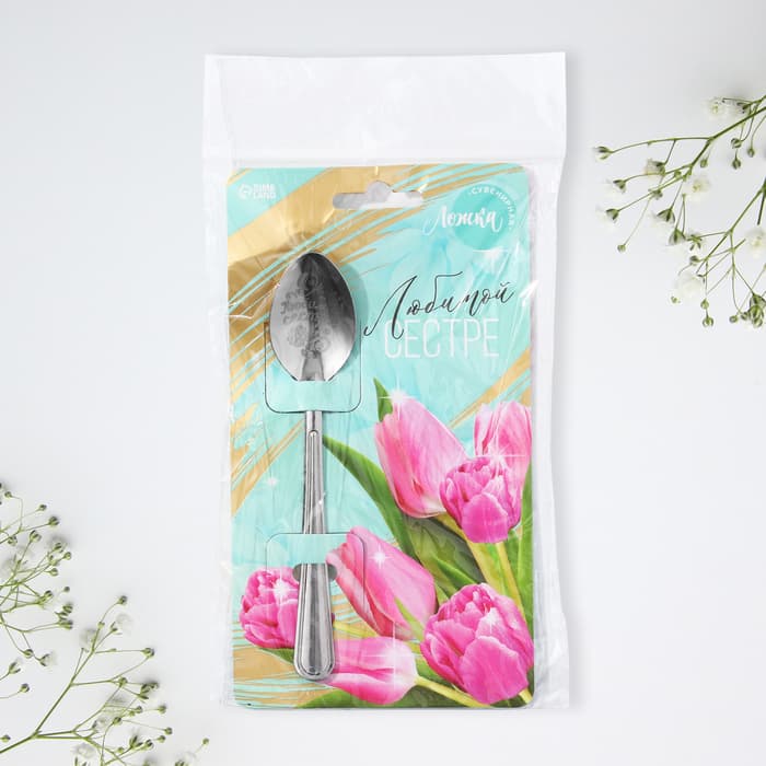 Ложка чайная с гравировкой «Любимой сестре», h=14 см