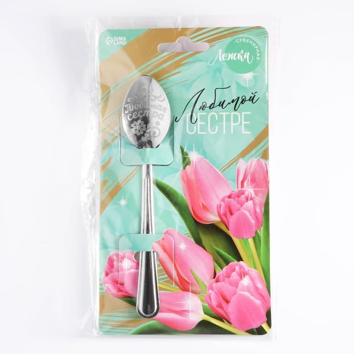 Ложка чайная с гравировкой «Любимой сестре», h=14 см