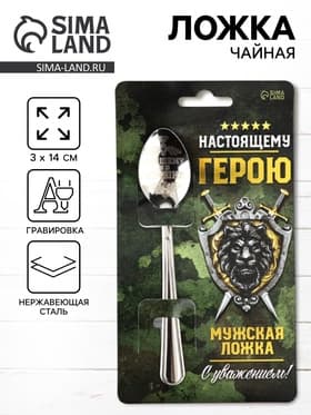 Ложка чайная с гравировкой «Настоящему герою», h=14 см