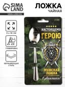 Ложка чайная с гравировкой «Настоящему герою», h=14 см