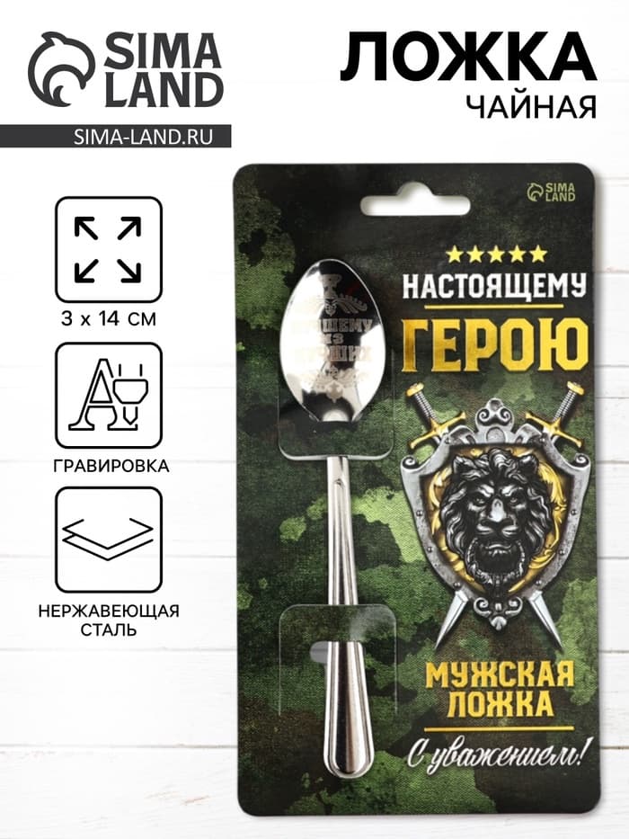 Ложка чайная с гравировкой «Настоящему герою», h=14 см