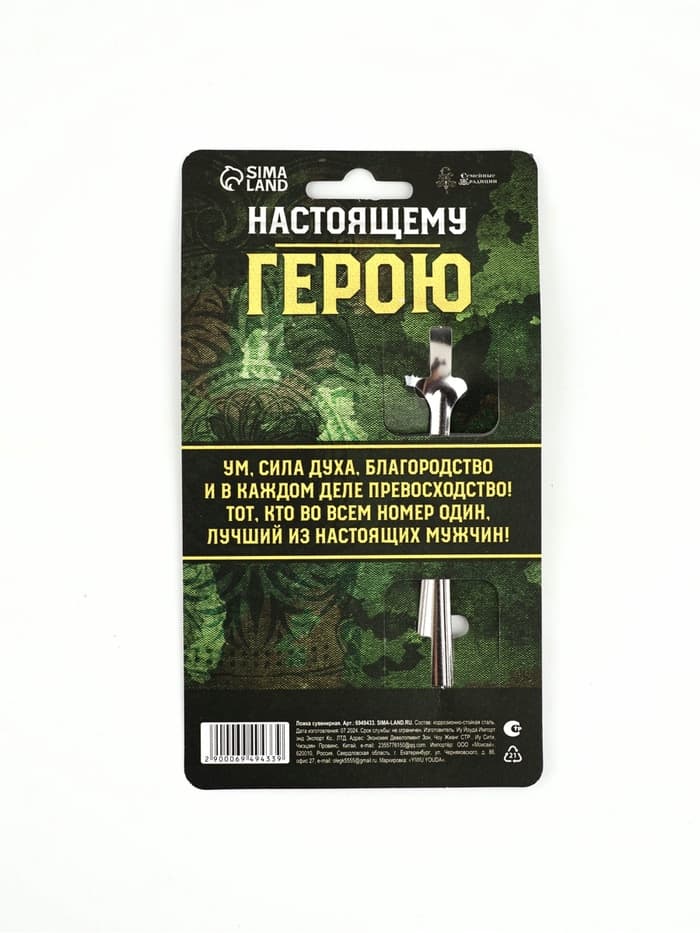 Ложка чайная с гравировкой «Настоящему герою», h=14 см