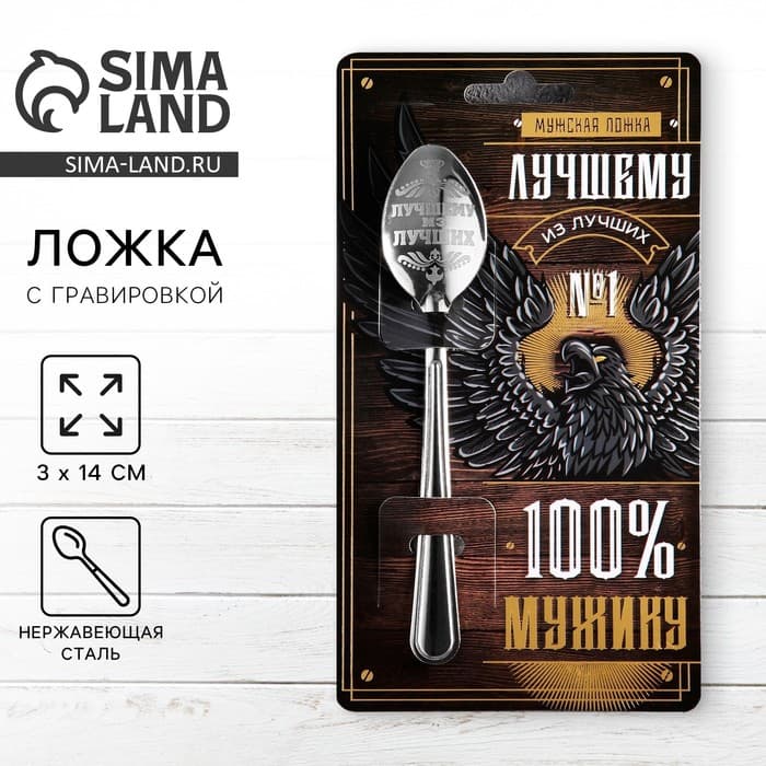 Ложка чайная с гравировкой «100% мужику», 14×3 см