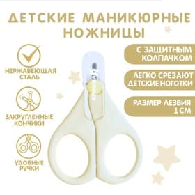 Ножницы маникюрные, детские, с защитным колпачком, молочный