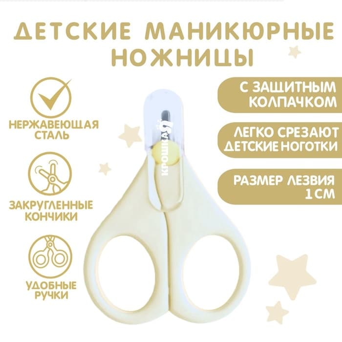 Ножницы маникюрные, детские, с защитным колпачком, молочный